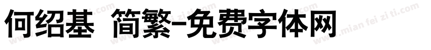 何绍基 简繁字体转换